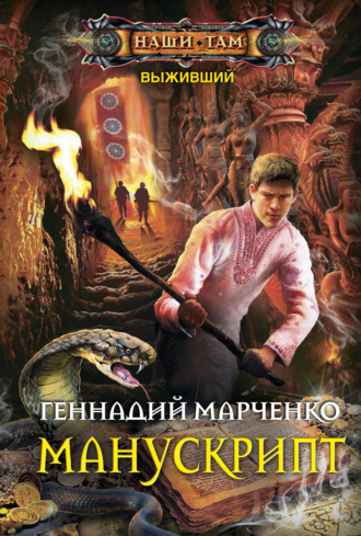 Геннадий Марченко, Манускрипт